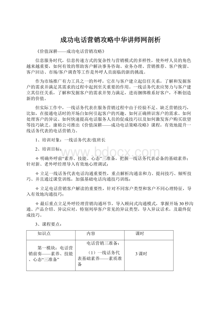 成功电话营销攻略中华讲师网剖析.docx_第1页