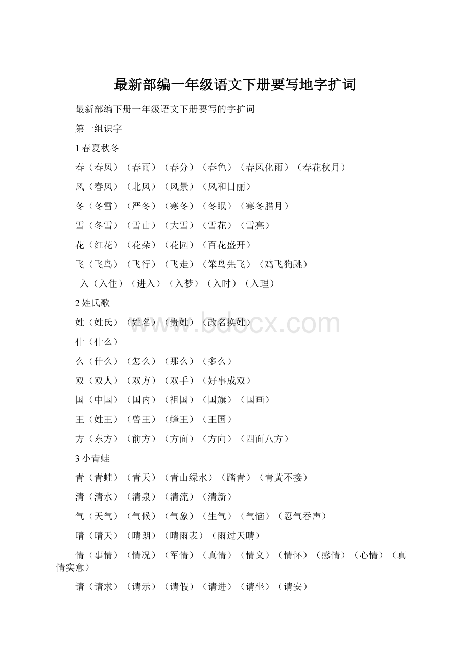 最新部编一年级语文下册要写地字扩词.docx_第1页