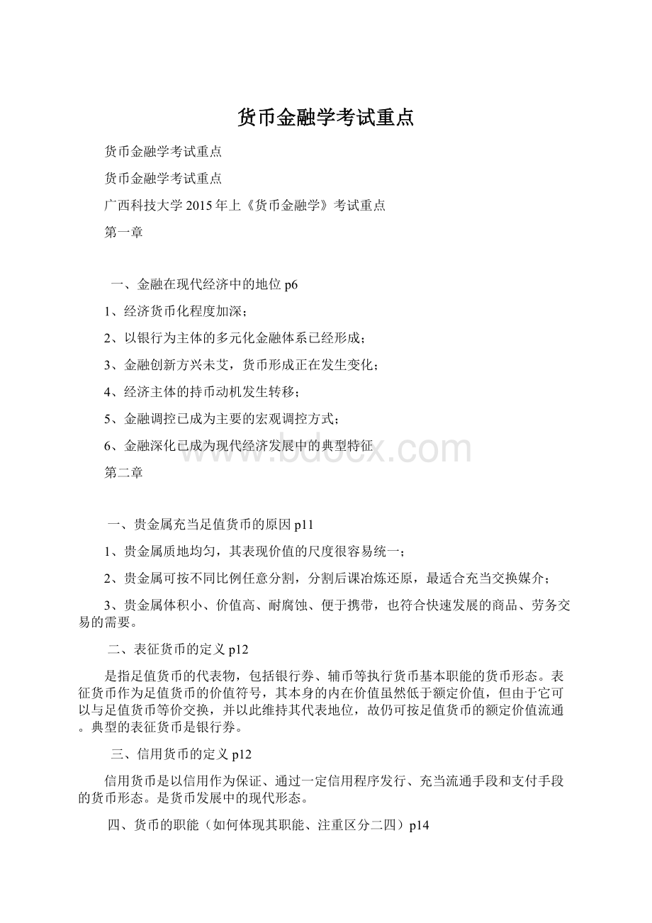 货币金融学考试重点Word文件下载.docx