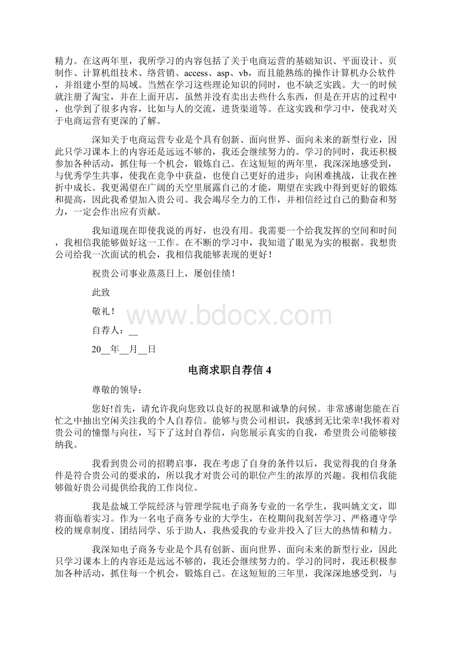 电商求职自荐信实用模板文档格式.docx_第3页