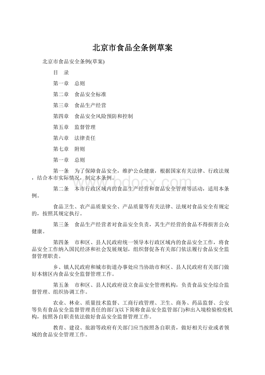 北京市食品全条例草案Word文档格式.docx_第1页