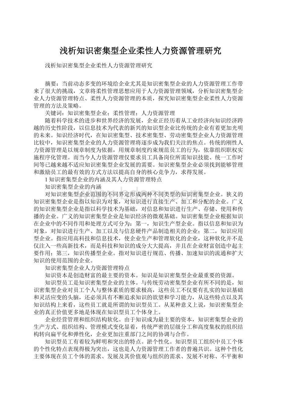 浅析知识密集型企业柔性人力资源管理研究.docx_第1页