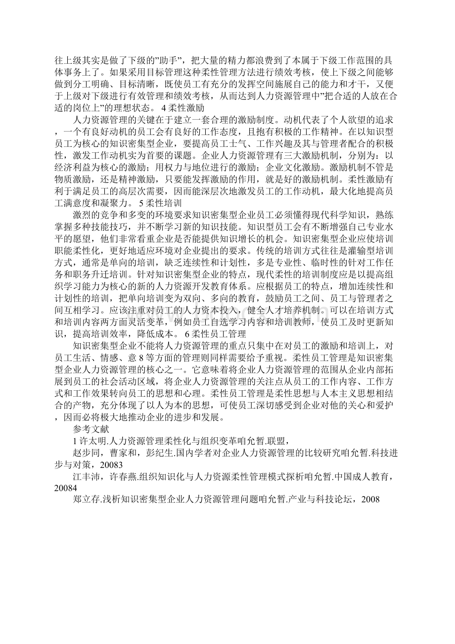 浅析知识密集型企业柔性人力资源管理研究.docx_第3页