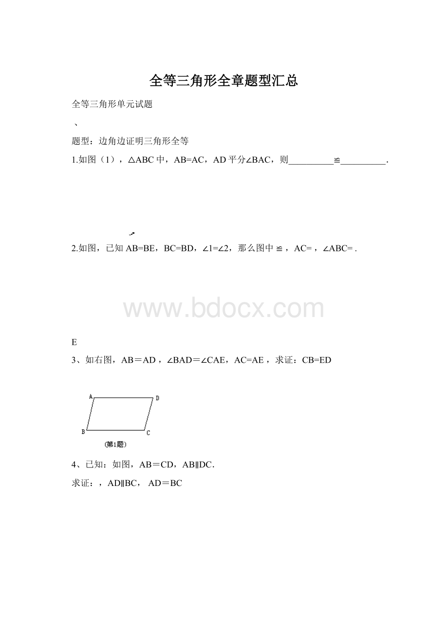 全等三角形全章题型汇总.docx_第1页