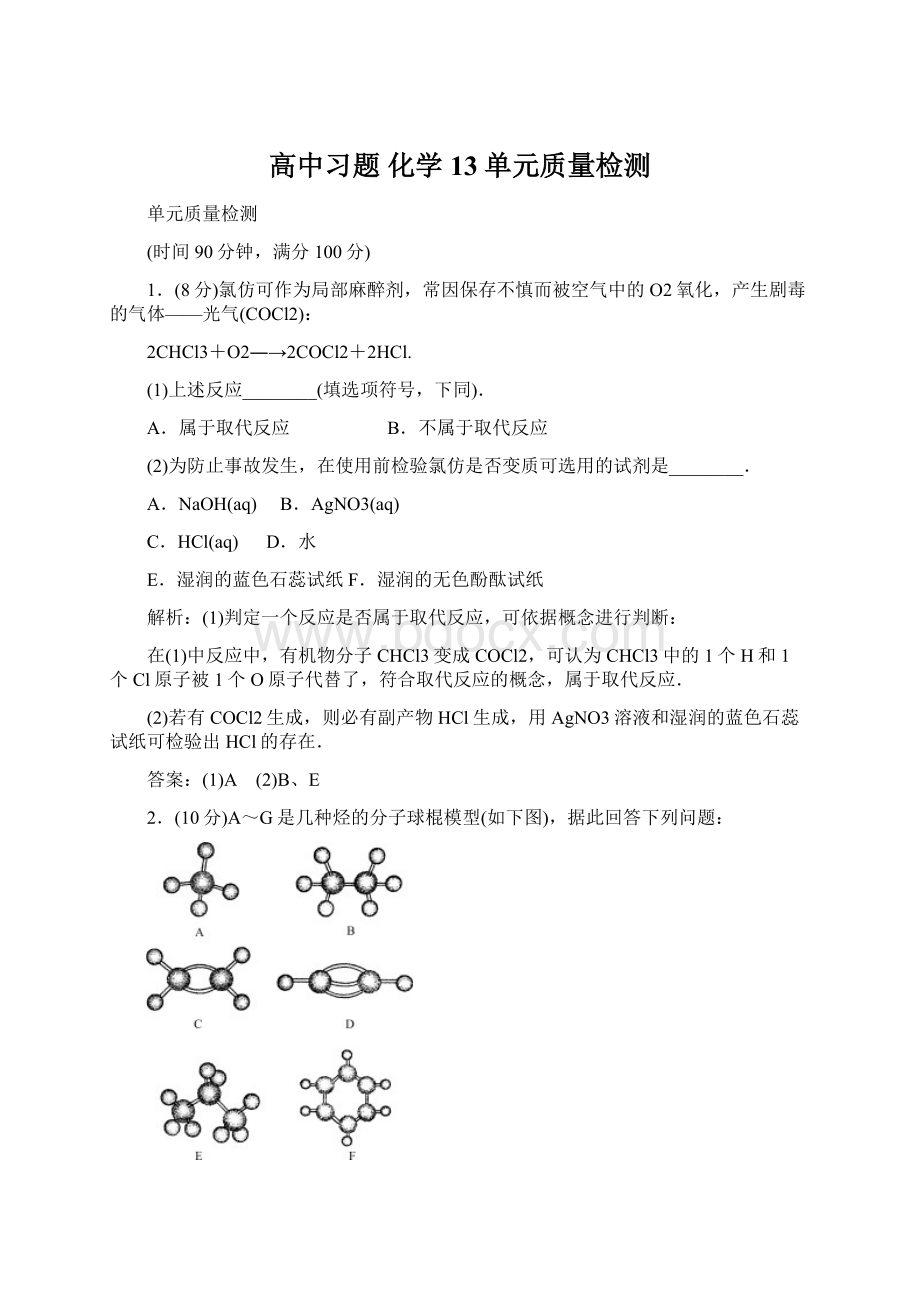 高中习题 化学13单元质量检测.docx_第1页