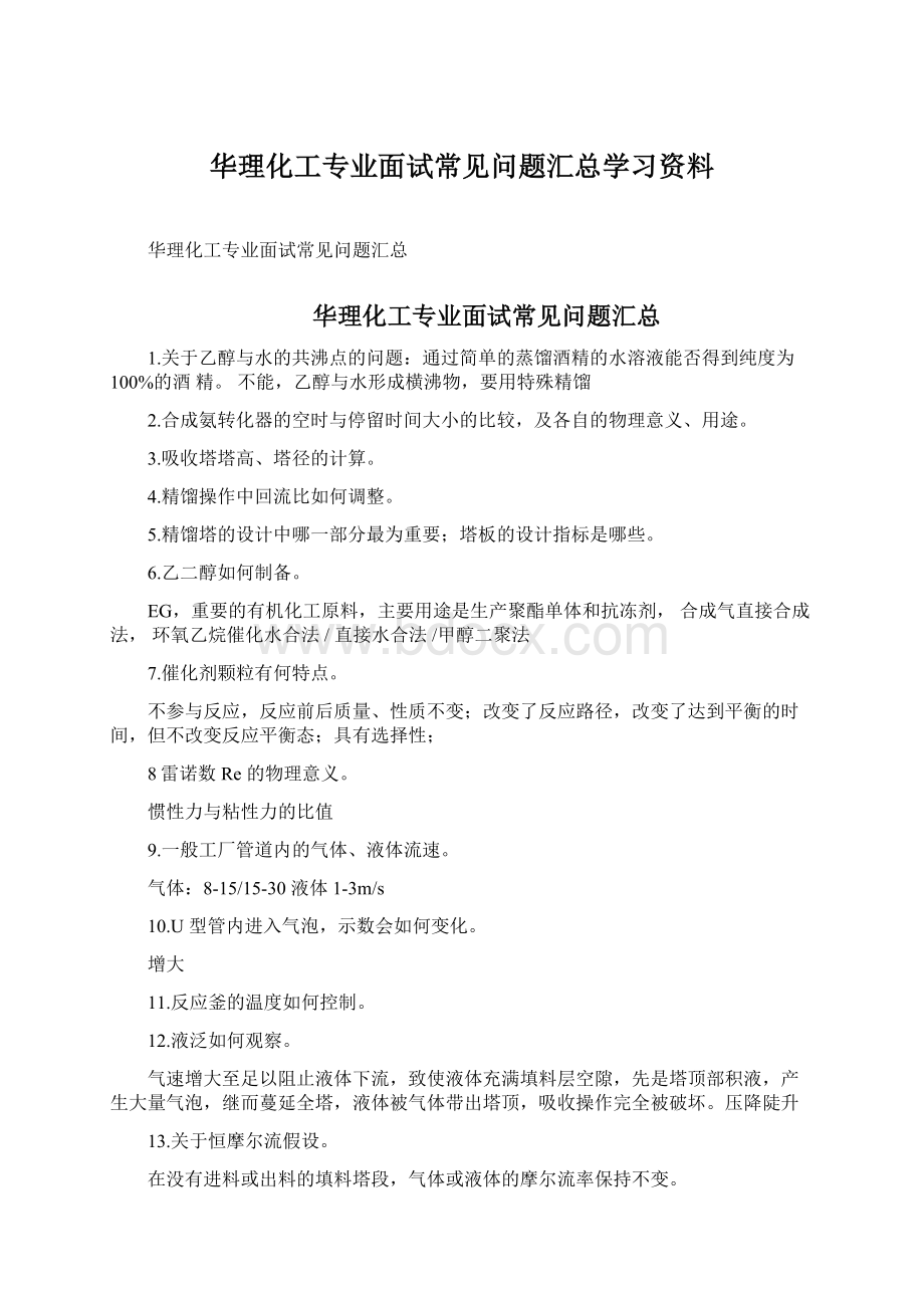 华理化工专业面试常见问题汇总学习资料.docx_第1页