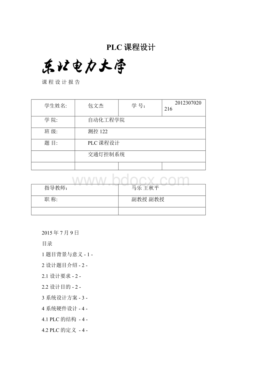 PLC课程设计Word格式文档下载.docx_第1页