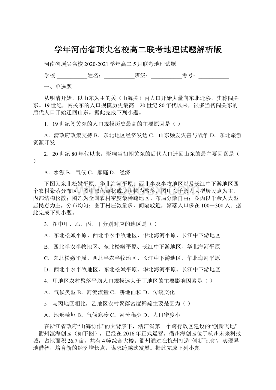 学年河南省顶尖名校高二联考地理试题解析版Word文档下载推荐.docx