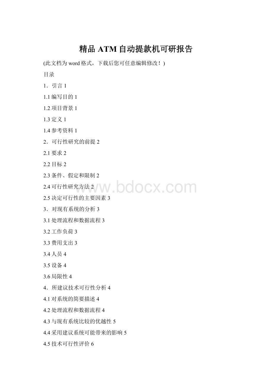 精品ATM自动提款机可研报告Word文档下载推荐.docx_第1页