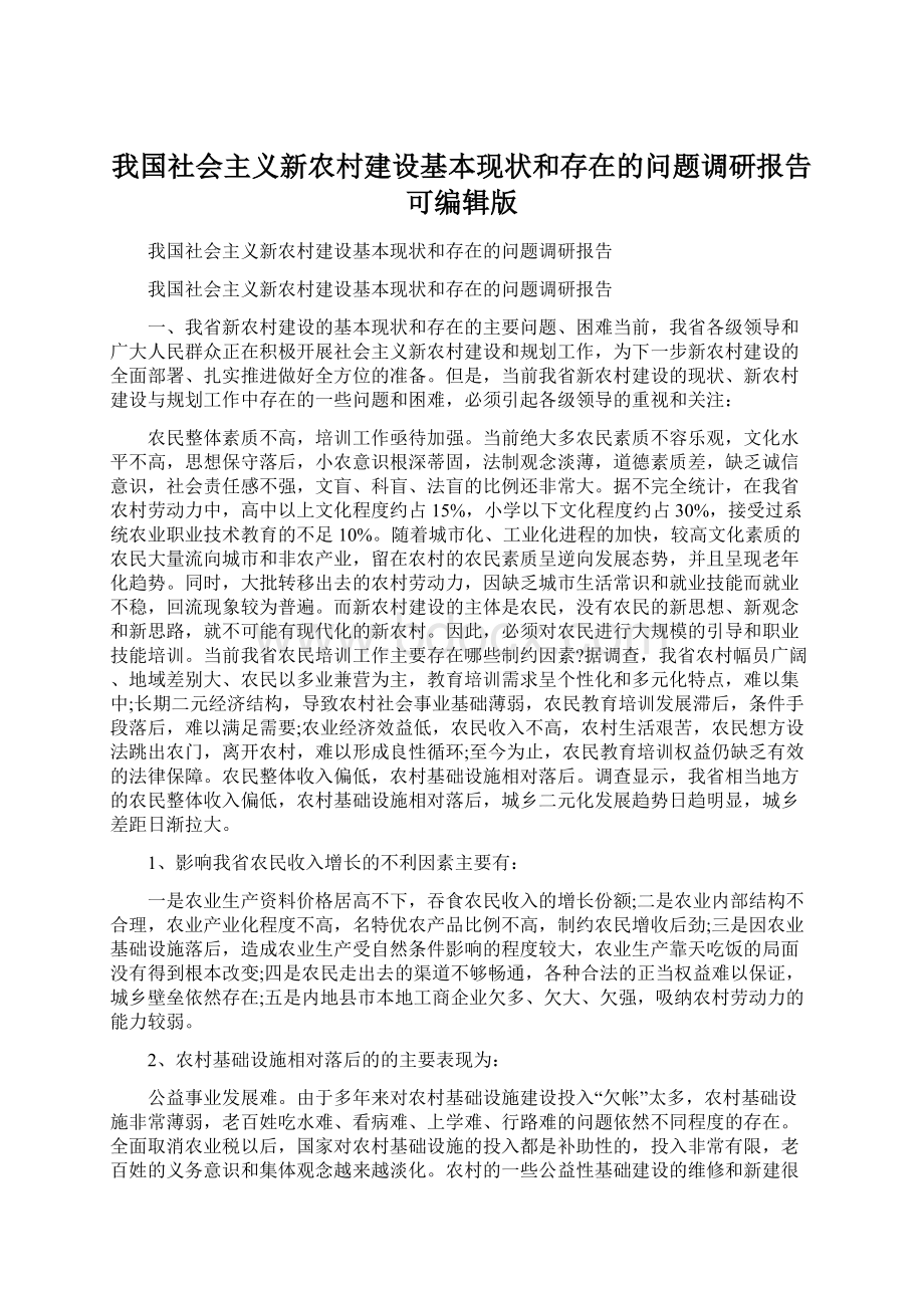 我国社会主义新农村建设基本现状和存在的问题调研报告可编辑版.docx