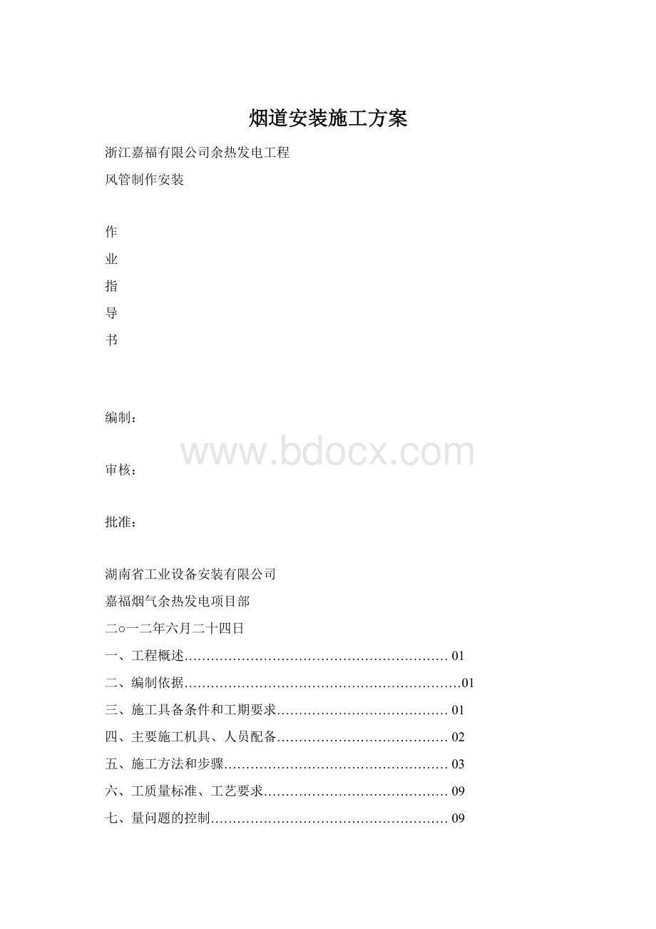 烟道安装施工方案Word格式文档下载.docx_第1页