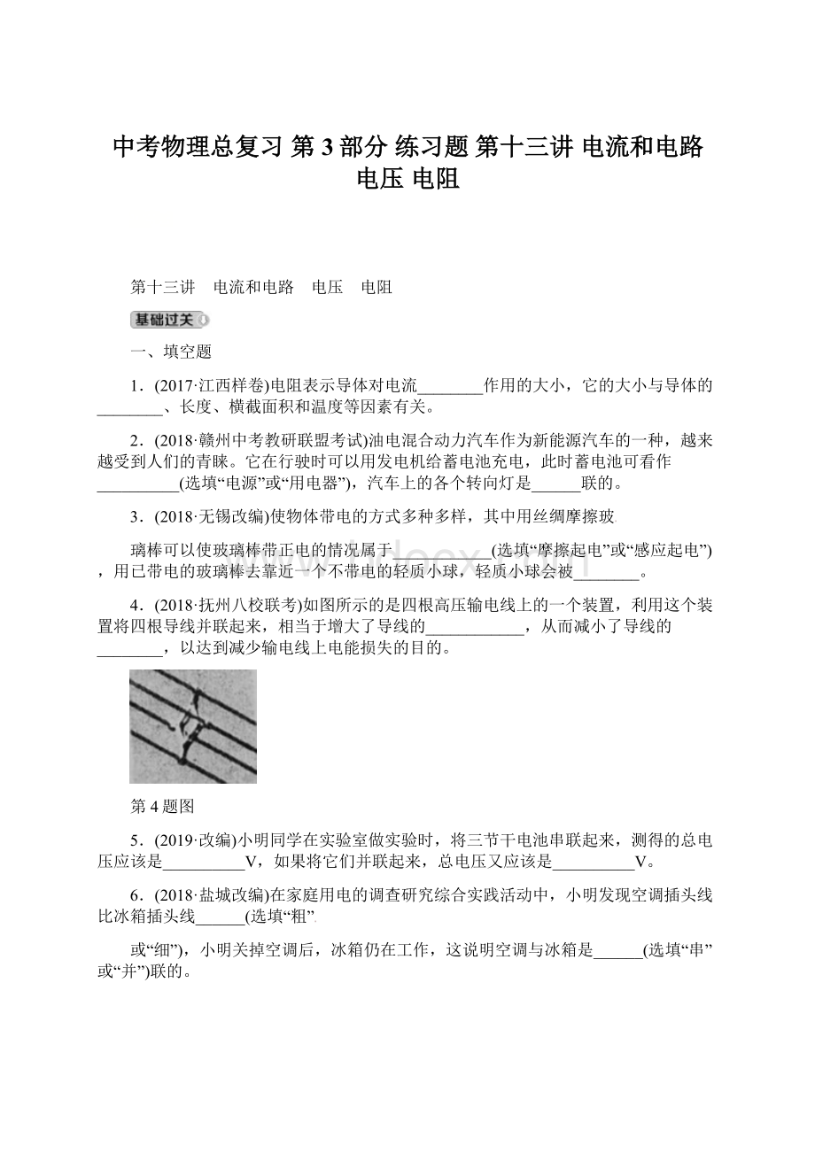 中考物理总复习 第3部分 练习题 第十三讲 电流和电路 电压 电阻文档格式.docx