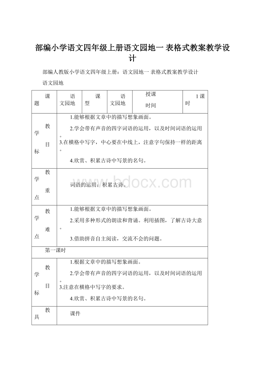 部编小学语文四年级上册语文园地一表格式教案教学设计Word格式文档下载.docx