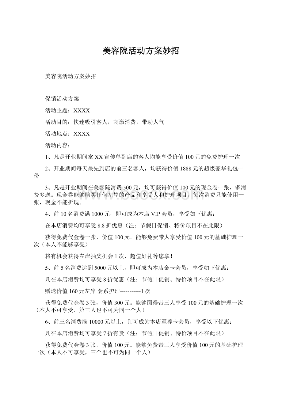 美容院活动方案妙招Word下载.docx_第1页