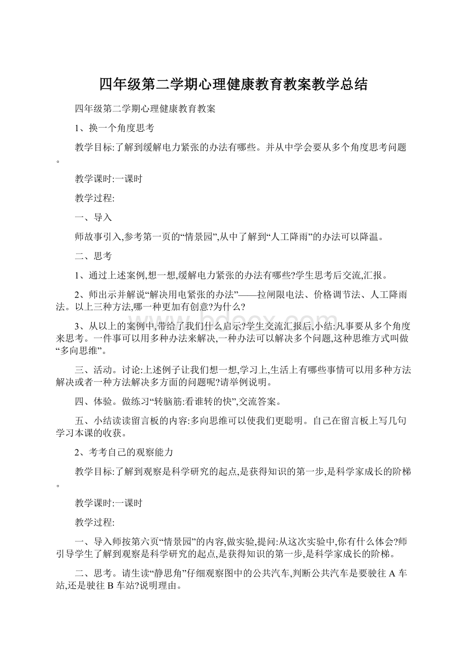 四年级第二学期心理健康教育教案教学总结Word格式.docx