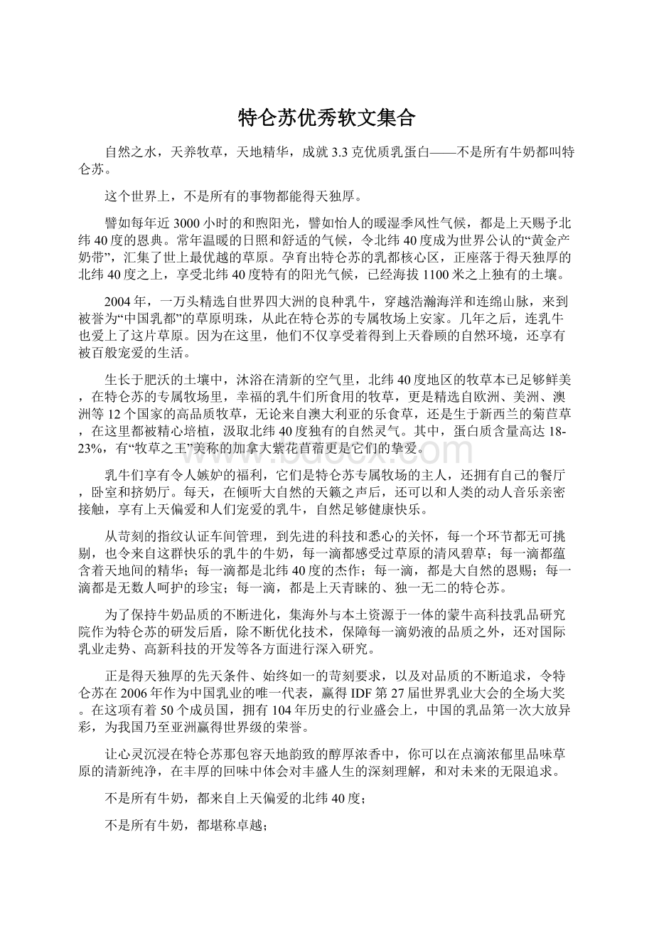 特仑苏优秀软文集合Word下载.docx