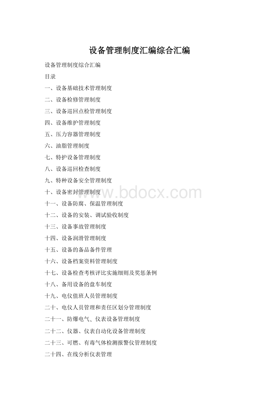 设备管理制度汇编综合汇编.docx_第1页