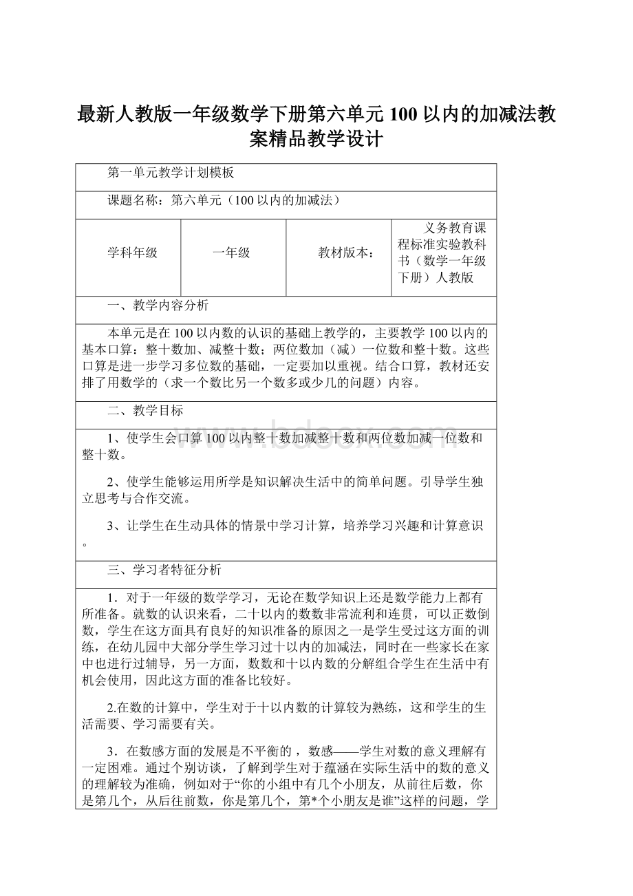 最新人教版一年级数学下册第六单元100以内的加减法教案精品教学设计.docx