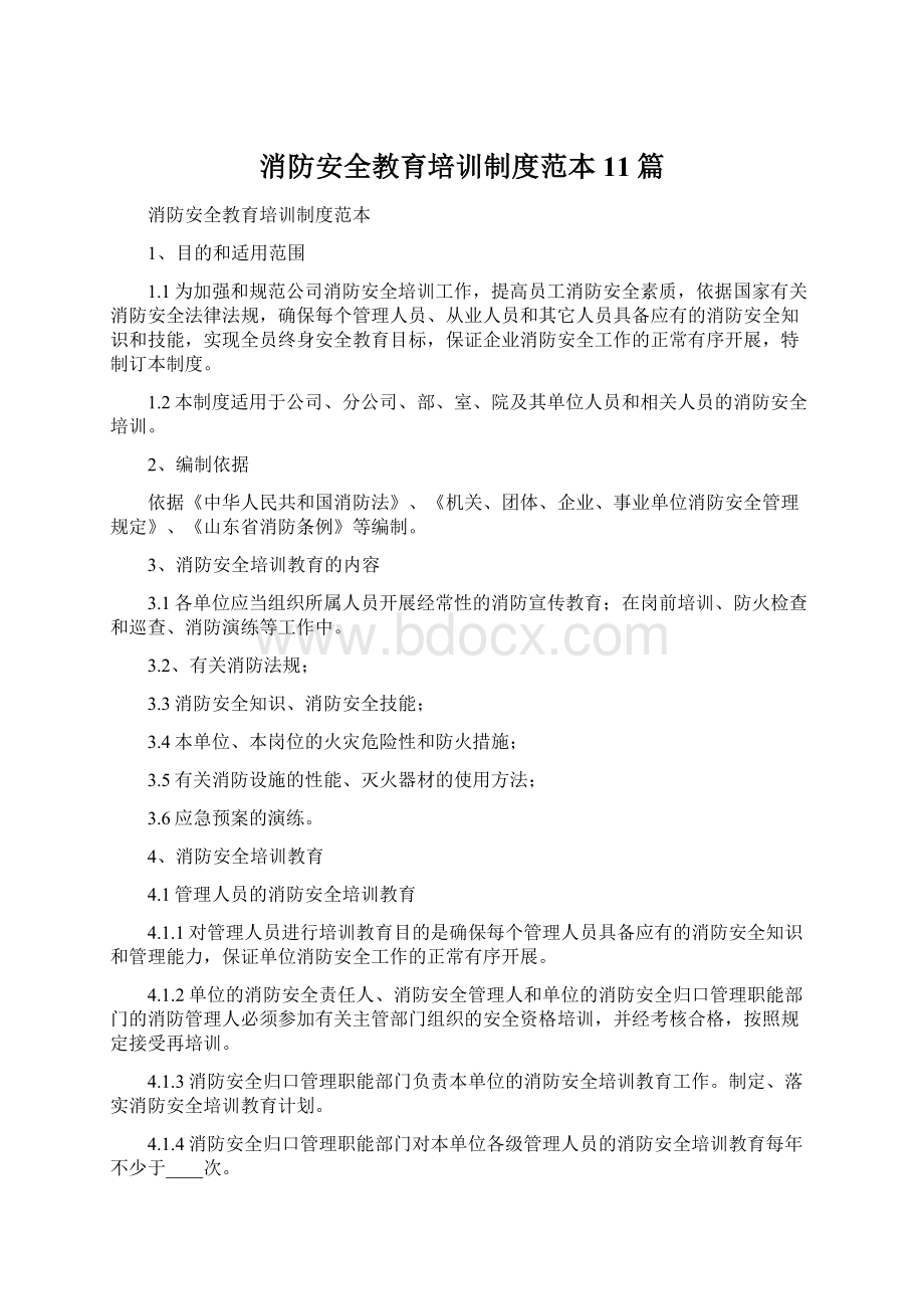 消防安全教育培训制度范本11篇Word文档下载推荐.docx