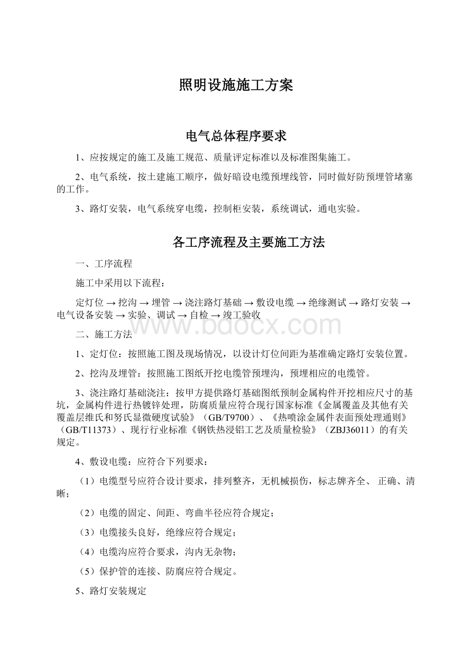 照明设施施工方案Word文档格式.docx_第1页