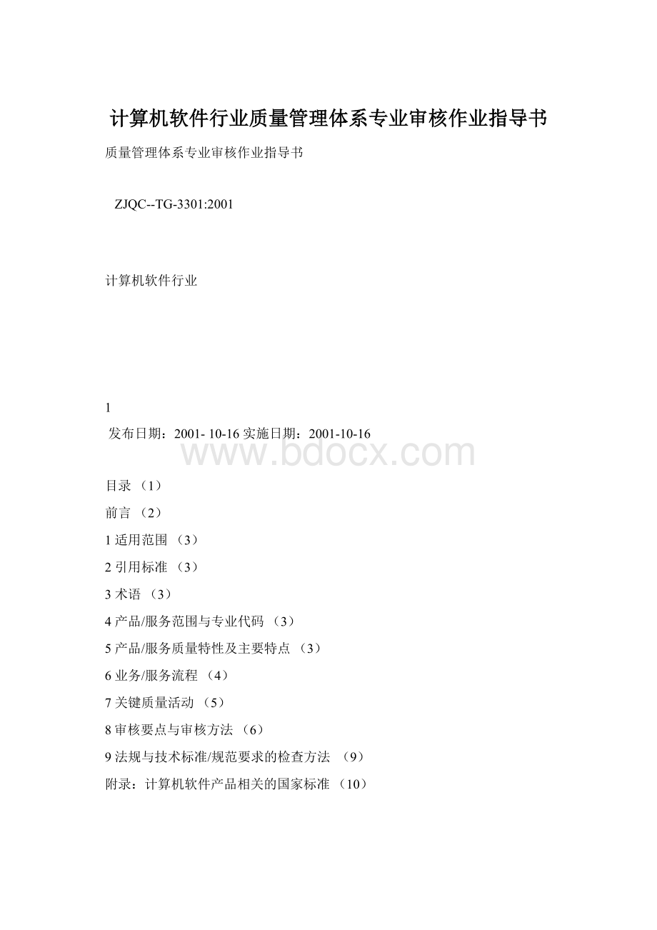 计算机软件行业质量管理体系专业审核作业指导书Word下载.docx_第1页