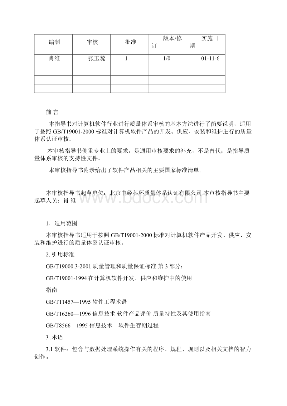 计算机软件行业质量管理体系专业审核作业指导书Word下载.docx_第2页