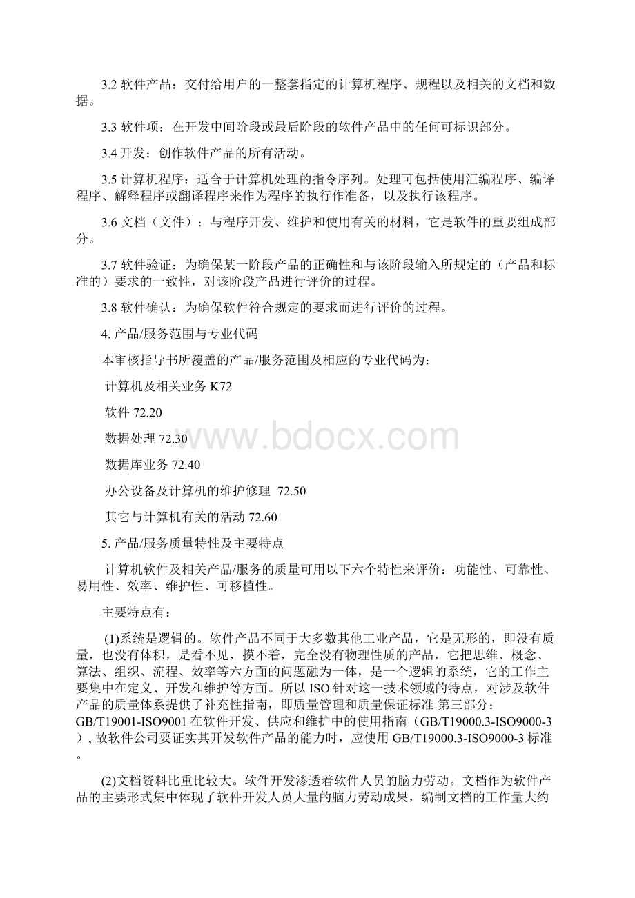 计算机软件行业质量管理体系专业审核作业指导书Word下载.docx_第3页