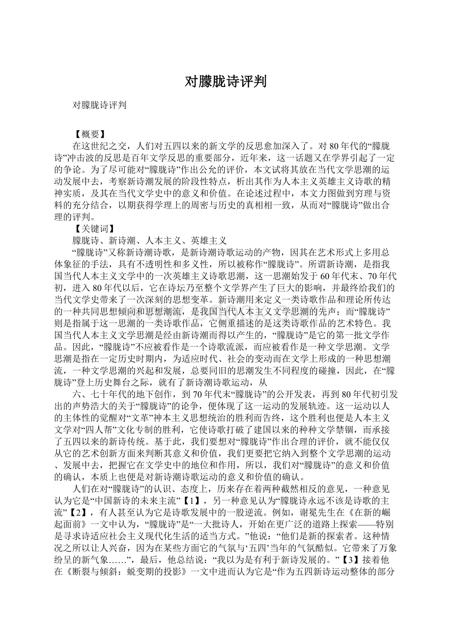 对朦胧诗评判Word下载.docx_第1页