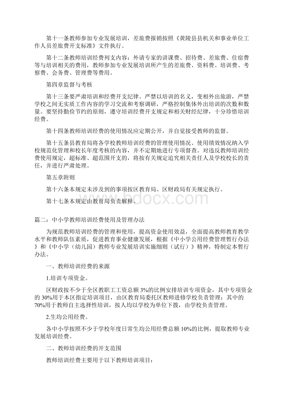 中小学教师培训经费使用及管理办法三篇Word格式文档下载.docx_第2页