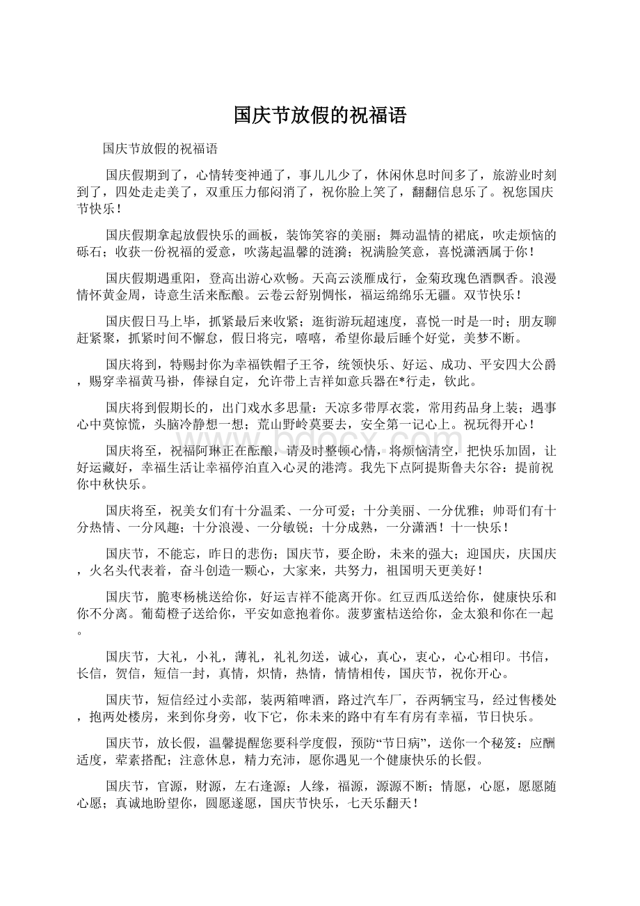 国庆节放假的祝福语文档格式.docx