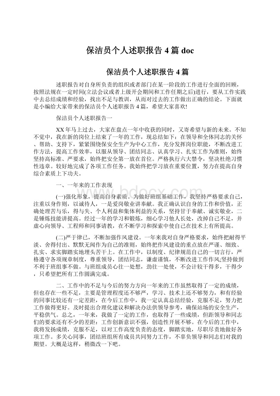 保洁员个人述职报告4篇docWord文档下载推荐.docx