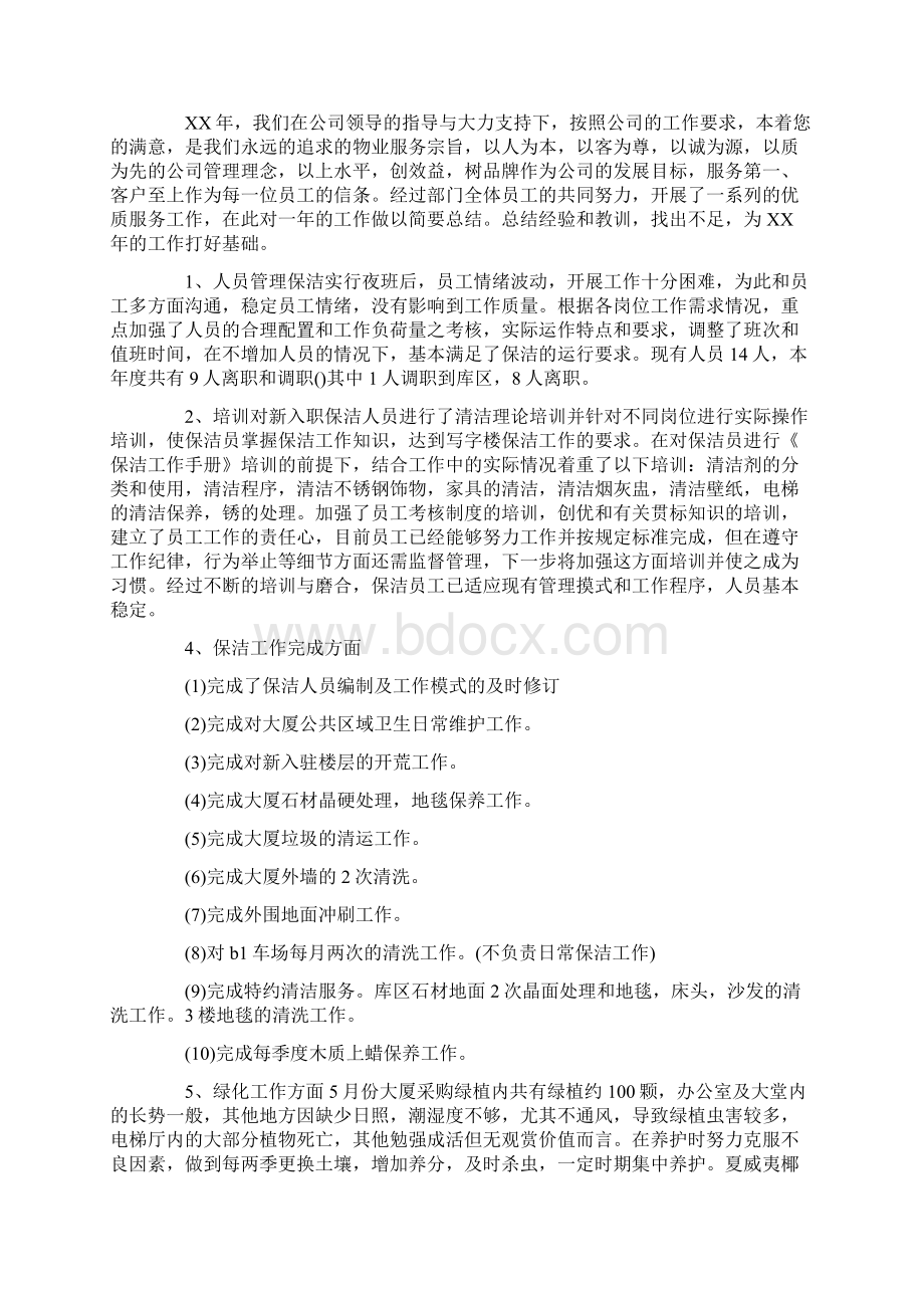 保洁员个人述职报告4篇docWord文档下载推荐.docx_第2页