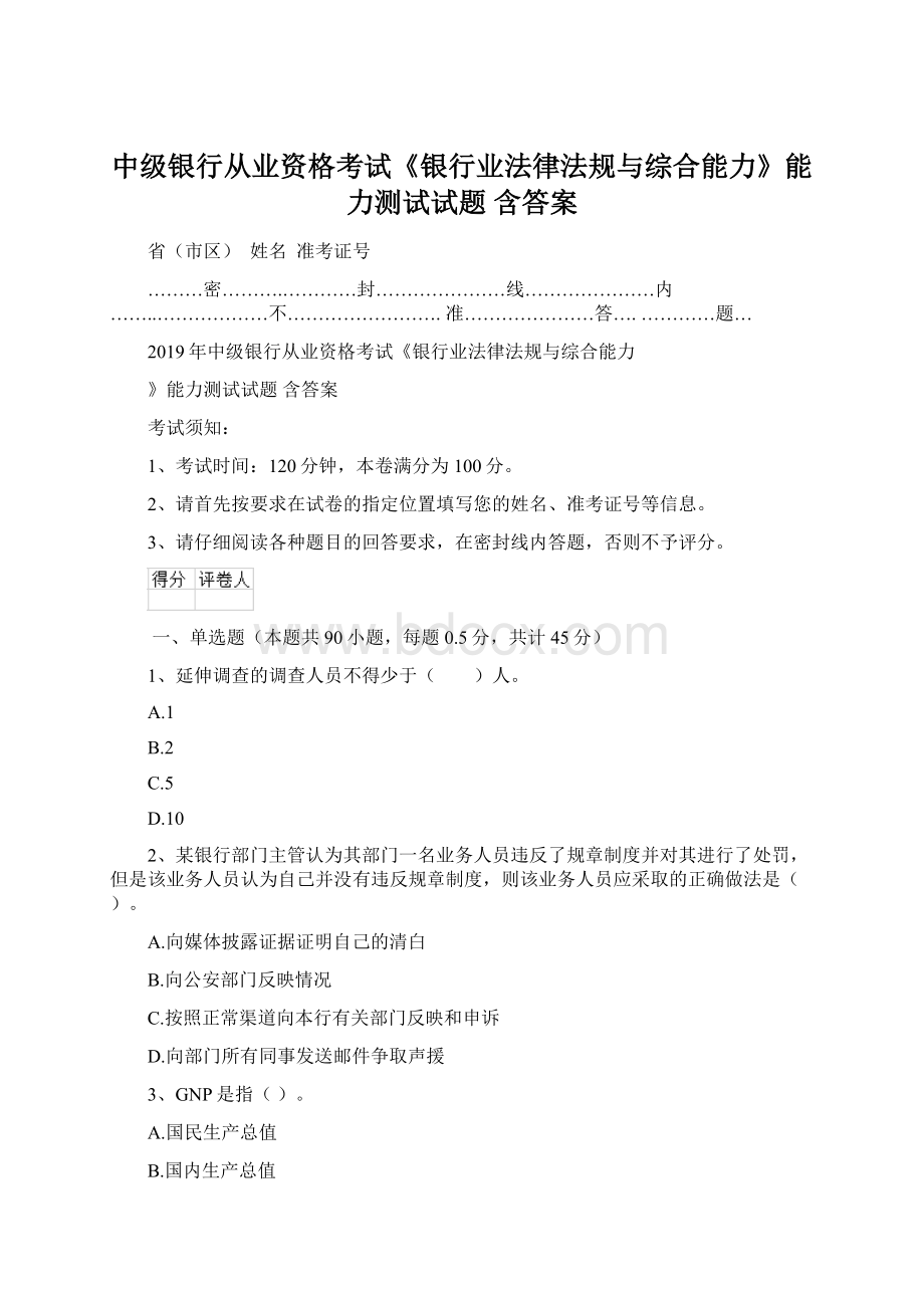 中级银行从业资格考试《银行业法律法规与综合能力》能力测试试题 含答案文档格式.docx_第1页