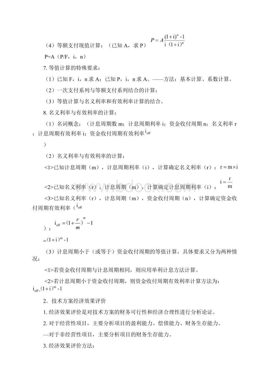 完整word版一建建设工程经济知识点完整版推荐文档Word文件下载.docx_第3页