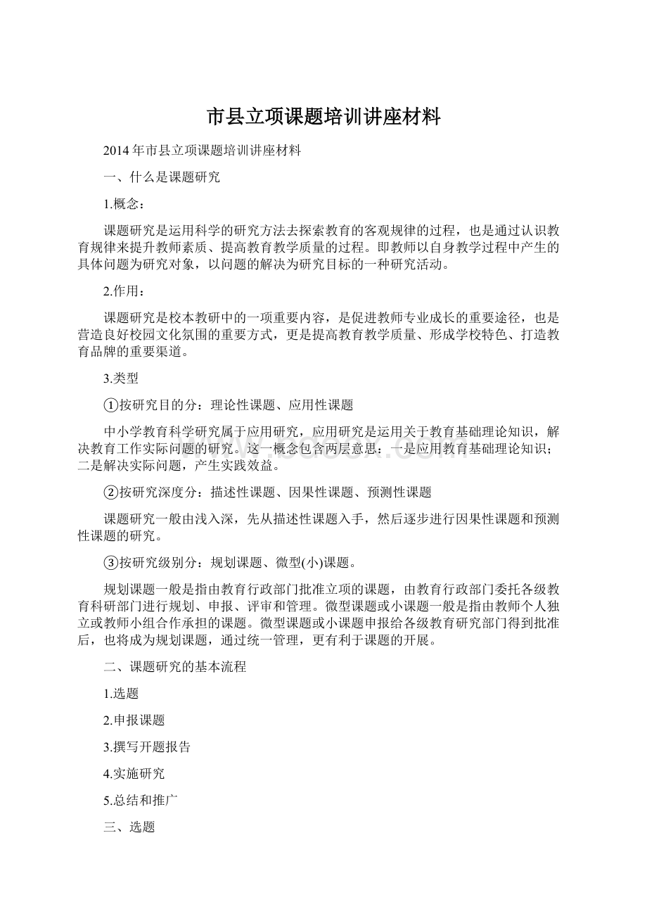 市县立项课题培训讲座材料.docx