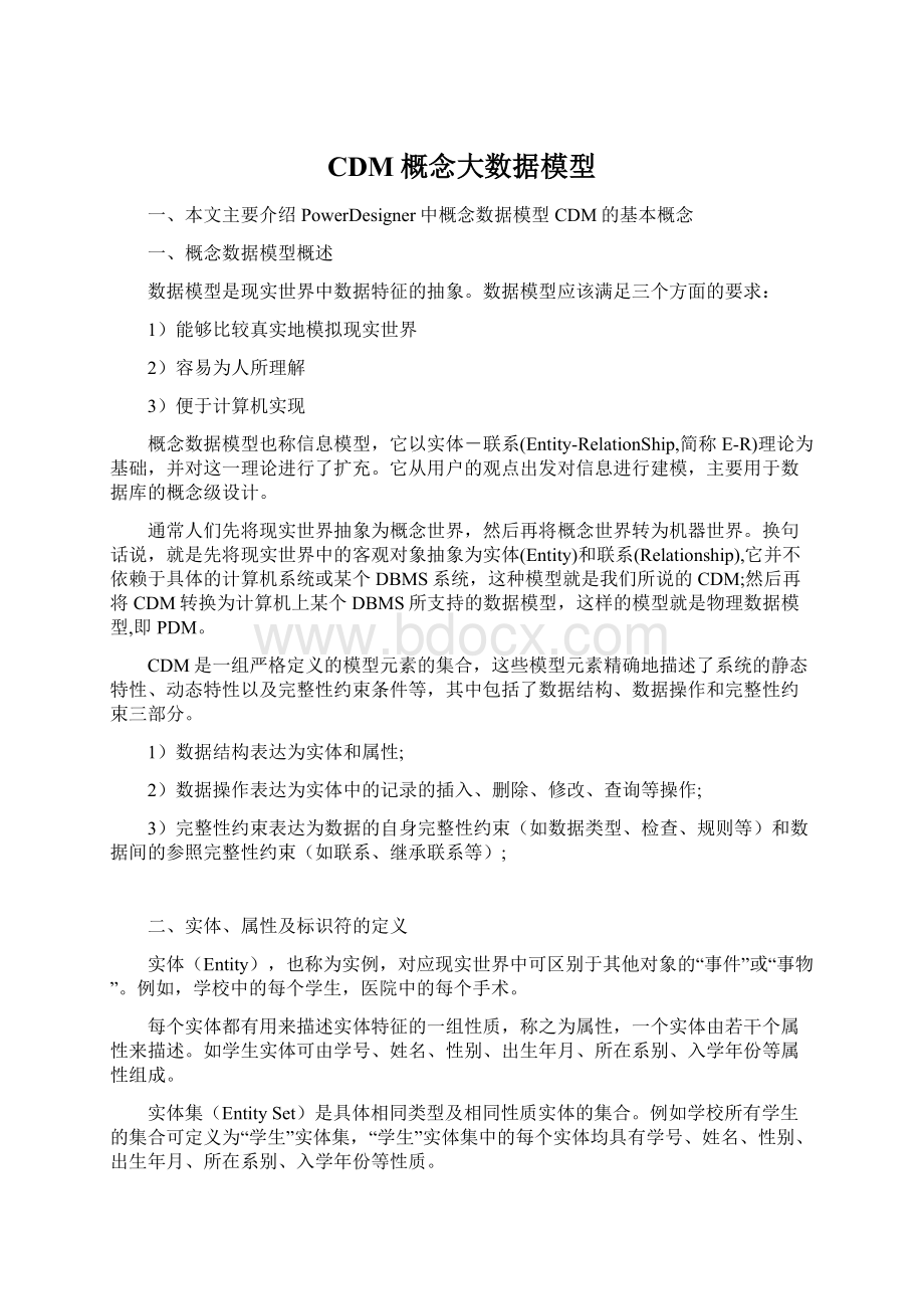 CDM概念大数据模型Word格式文档下载.docx