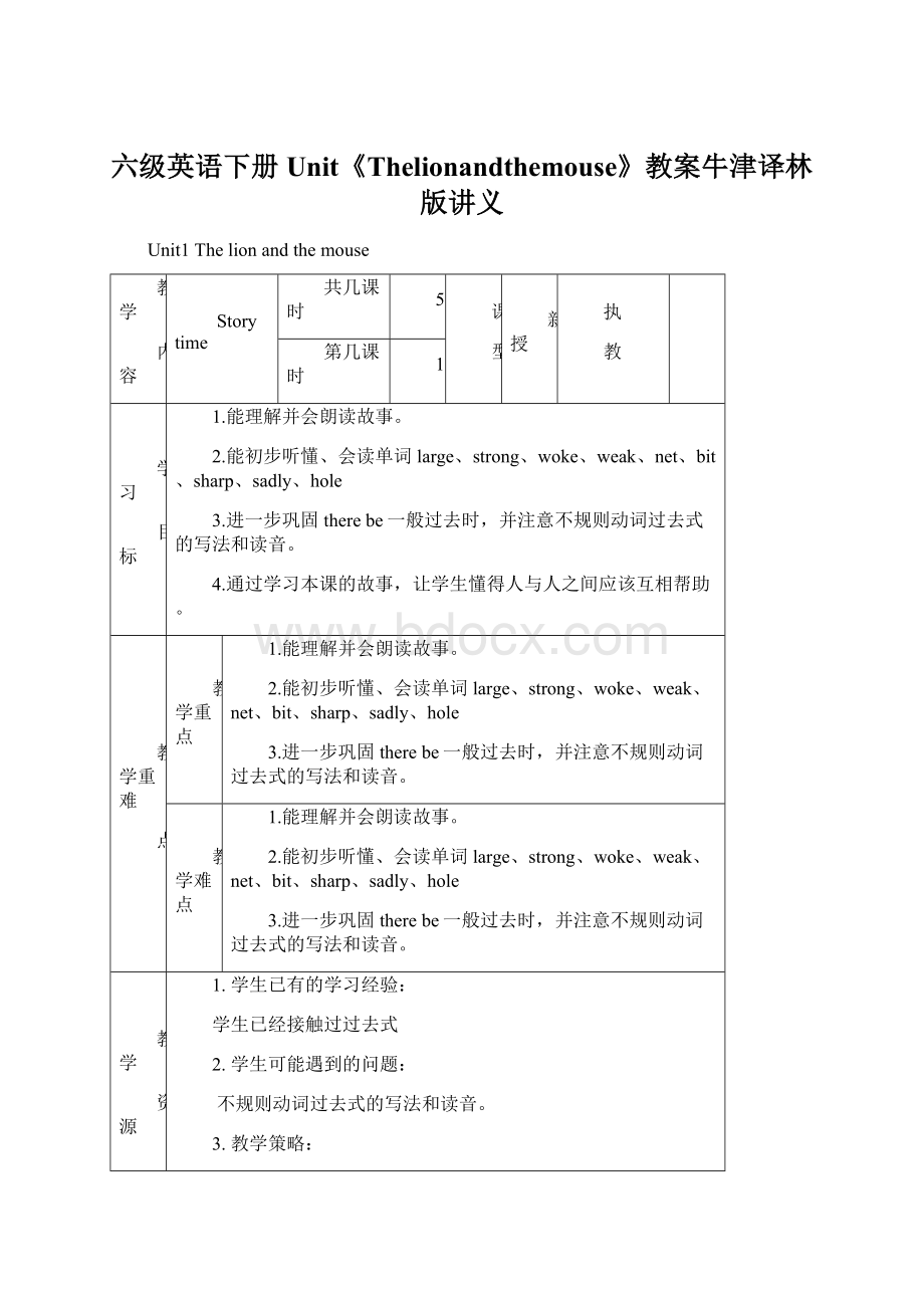 六级英语下册Unit《Thelionandthemouse》教案牛津译林版讲义.docx_第1页