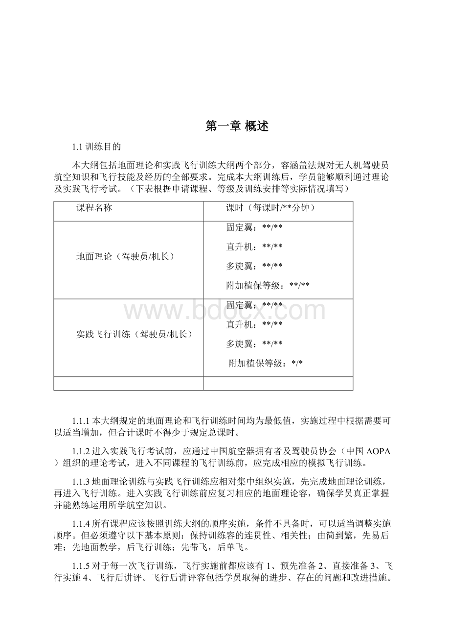 无人机培训学校大纲模板仅供参考文档格式.docx_第3页