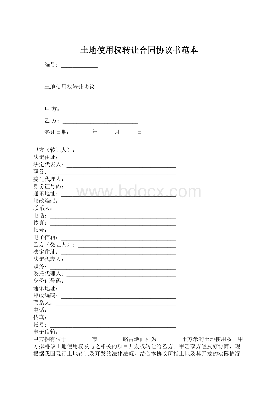 土地使用权转让合同协议书范本Word格式文档下载.docx