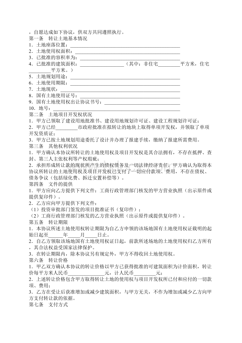 土地使用权转让合同协议书范本.docx_第2页