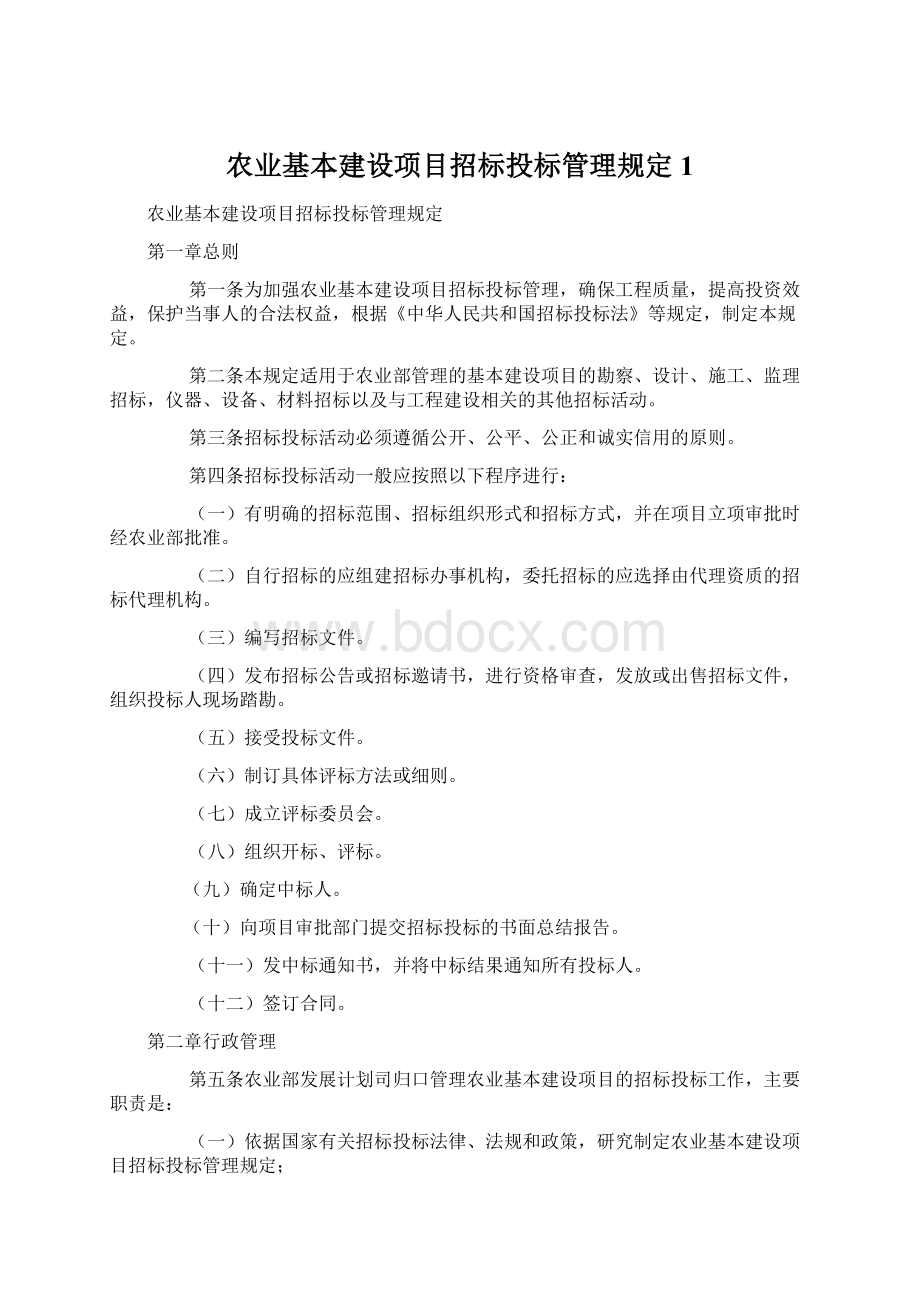 农业基本建设项目招标投标管理规定1Word格式文档下载.docx