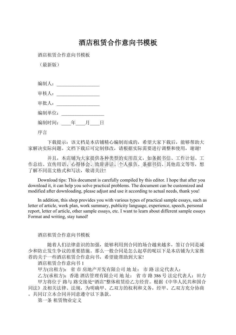 酒店租赁合作意向书模板Word文件下载.docx