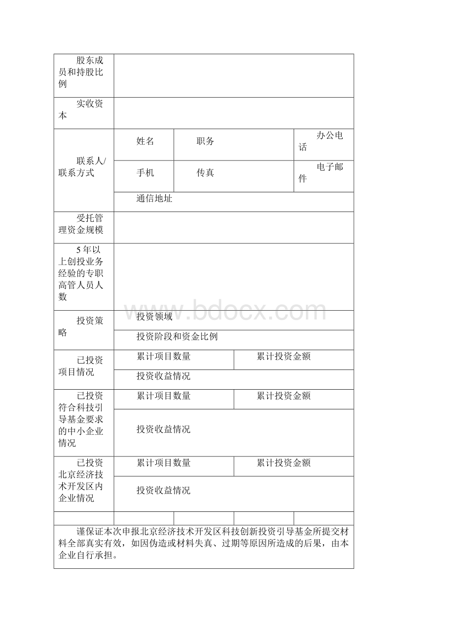 北京经济技术开发区科技创新投资引导基金申报材料模板.docx_第2页