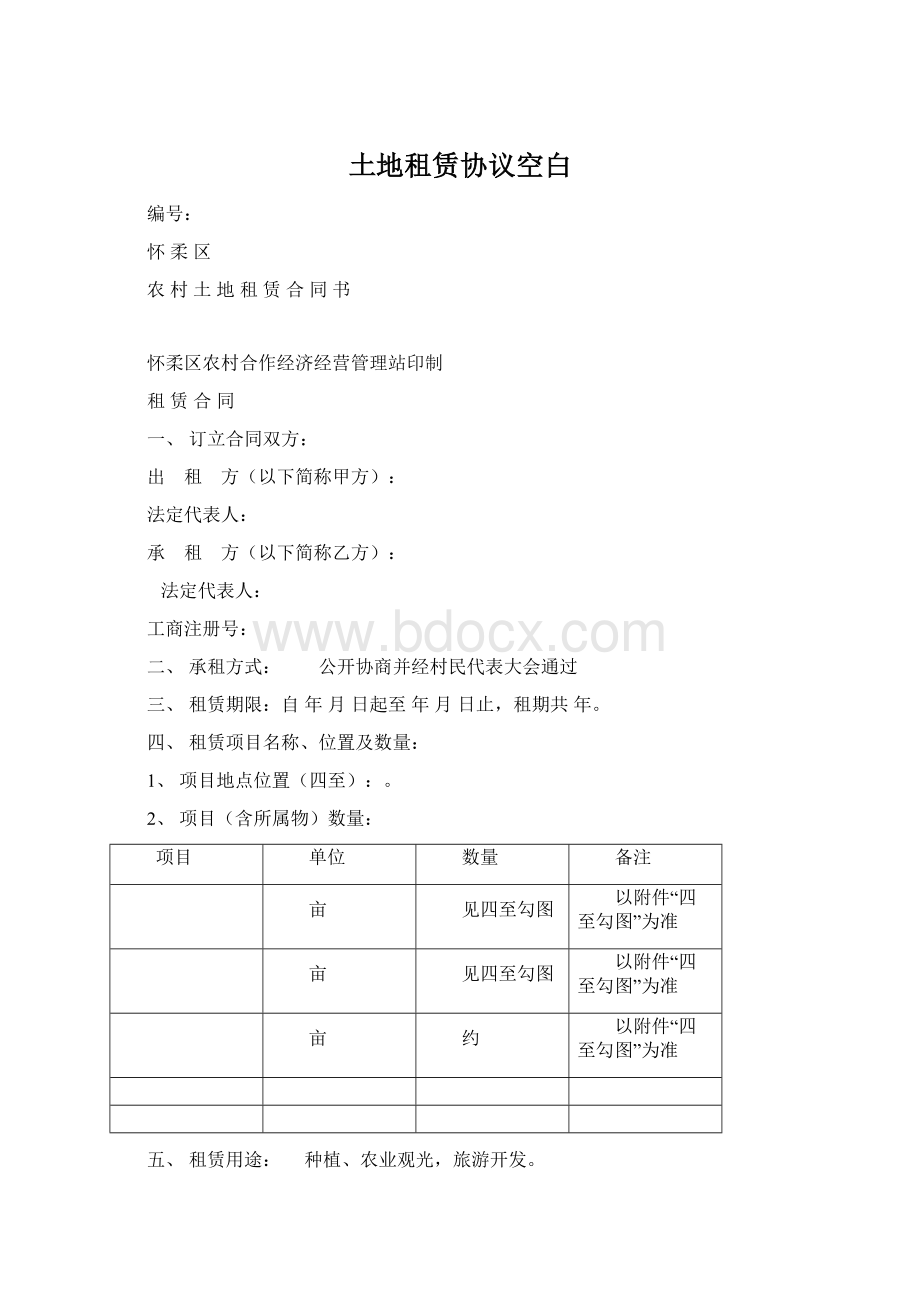 土地租赁协议空白Word文档格式.docx