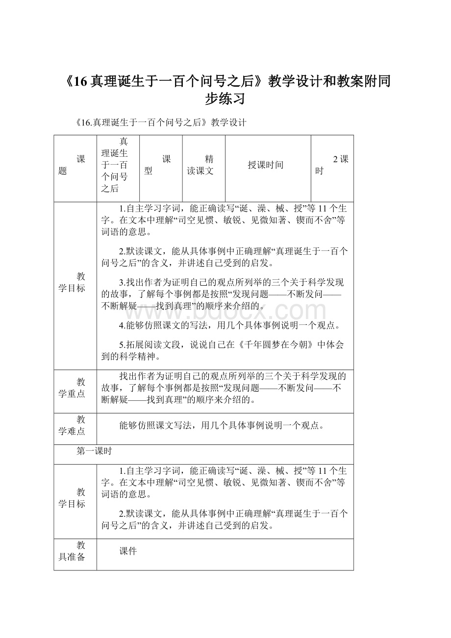 《16真理诞生于一百个问号之后》教学设计和教案附同步练习.docx_第1页