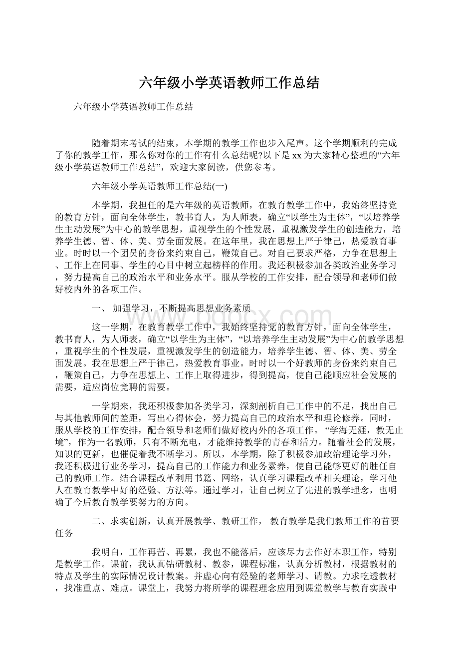 六年级小学英语教师工作总结Word格式文档下载.docx