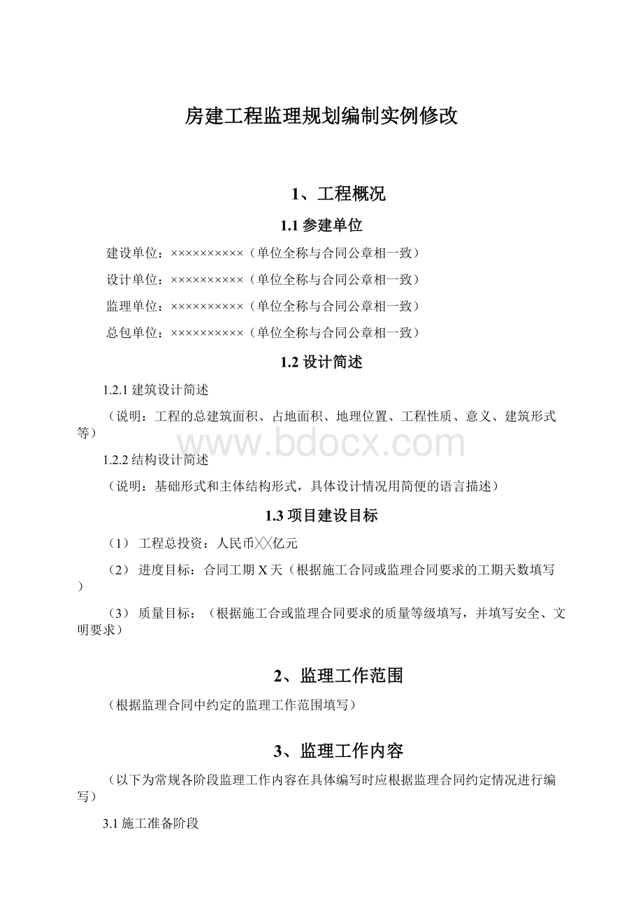 房建工程监理规划编制实例修改.docx