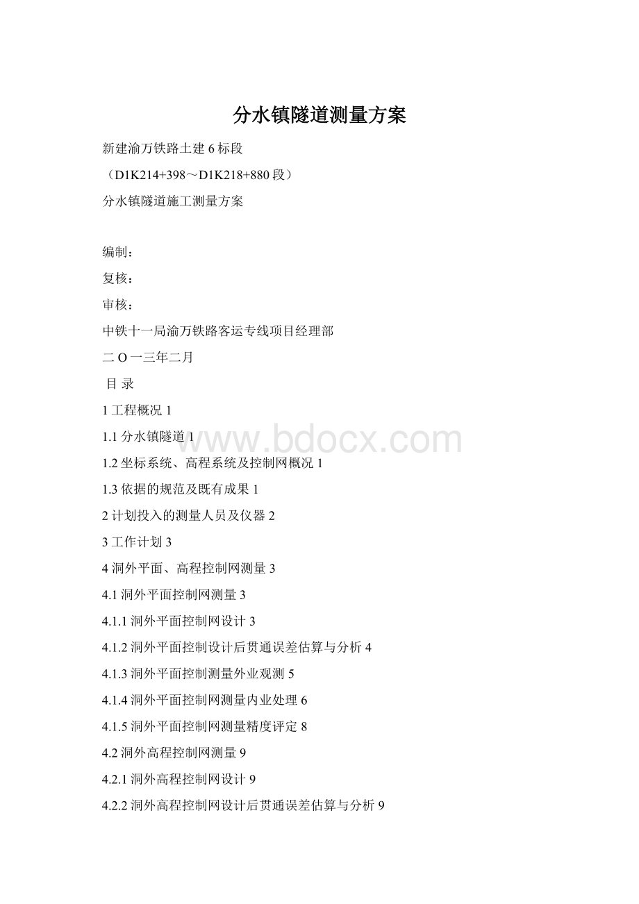 分水镇隧道测量方案文档格式.docx_第1页