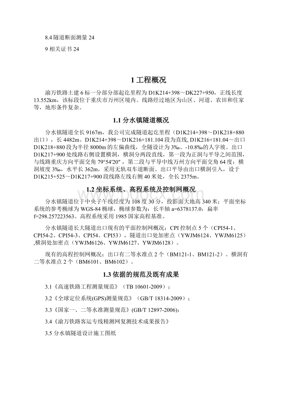 分水镇隧道测量方案文档格式.docx_第3页