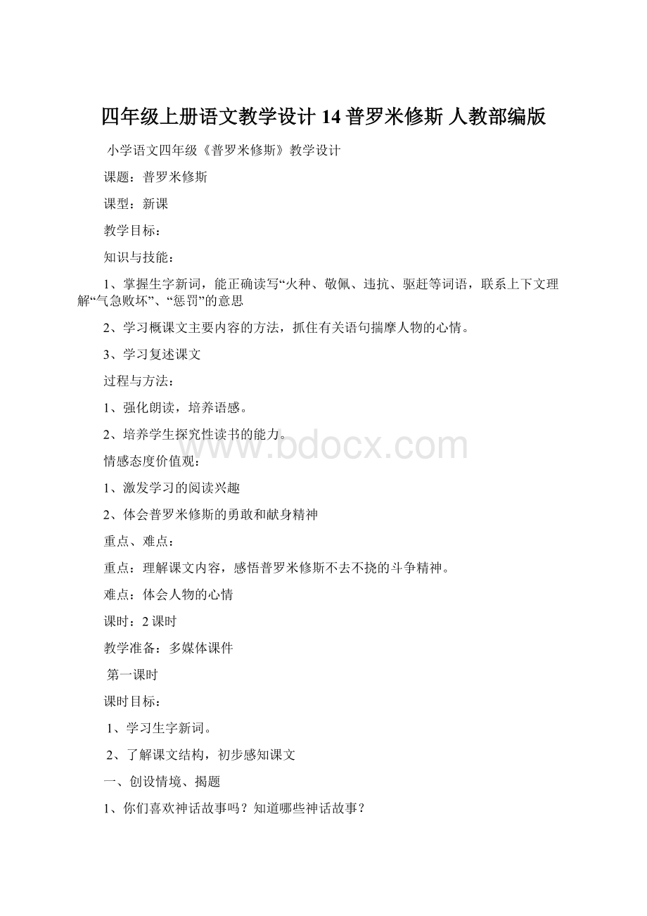 四年级上册语文教学设计14普罗米修斯 人教部编版Word文件下载.docx_第1页